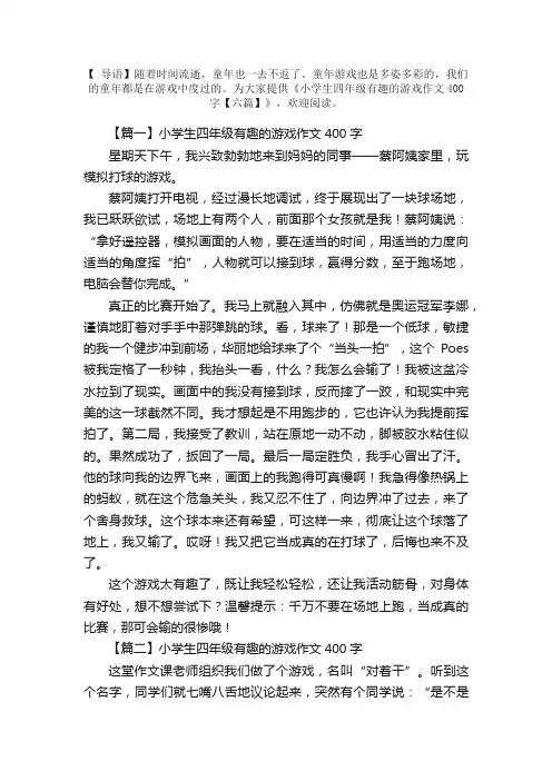 小学生四年级有趣的游戏作文400字【六篇】