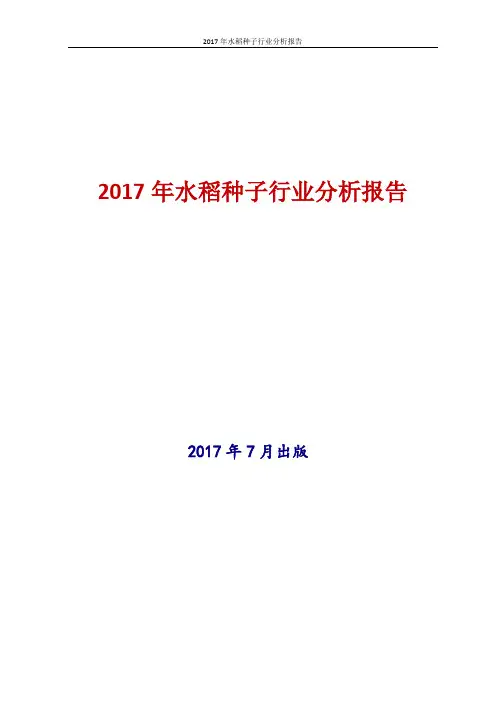 2017年中国水稻种子行业分析报告