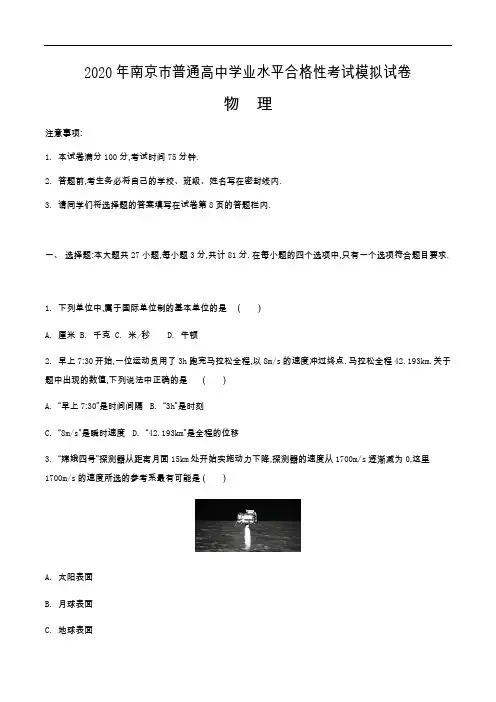 2020年江苏各市高中学业水平合格性考试物理模拟试题一