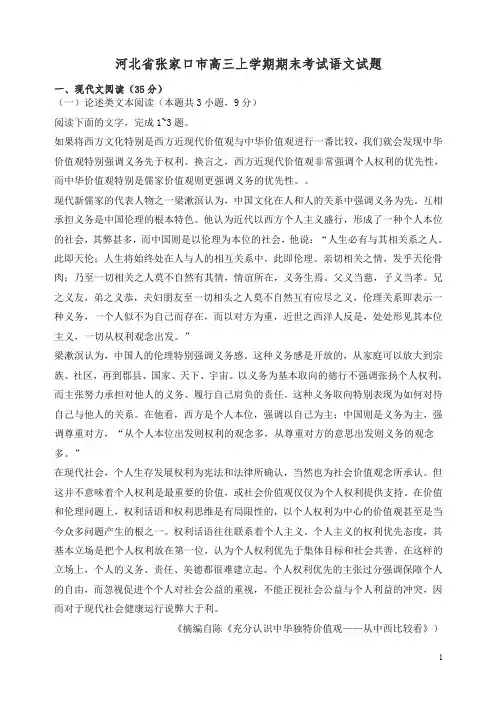 2019年河北省张家口市高三上学期期末考试语文试题-精编.doc