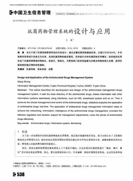 抗菌药物管理系统的设计与应用