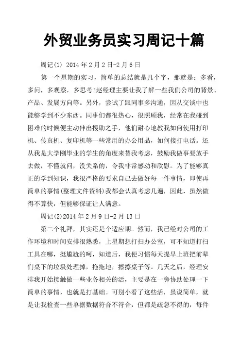 外贸业务员实习周记十篇