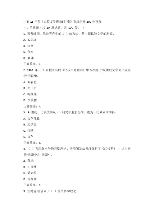 川农15年春《比较文学概论(本科)》在线作业100分答案