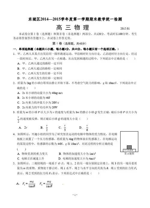 北京市东城区2015届高三上学期期末教学统一检测物理试题含答案