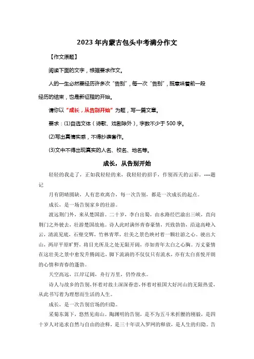 2023年内蒙古包头中考满分作文《成长,从告别开始》3
