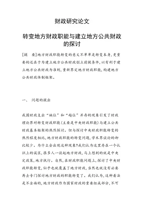 研究论文：转变地方财政职能与建立地方公共财政的探讨