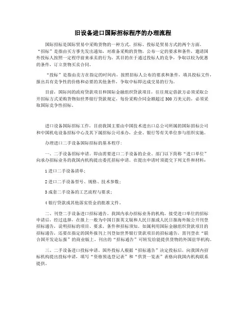 旧设备进口国际招标程序的办理流程