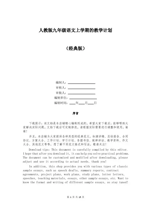 人教版九年级语文上学期的教学计划