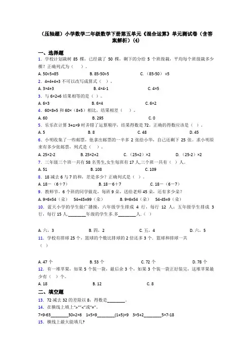 (压轴题)小学数学二年级数学下册第五单元《混合运算》单元测试卷(含答案解析)(4)