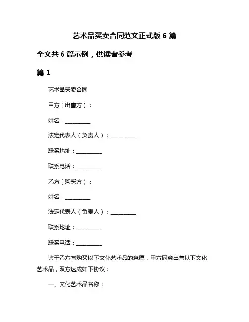 艺术品买卖合同范文正式版6篇