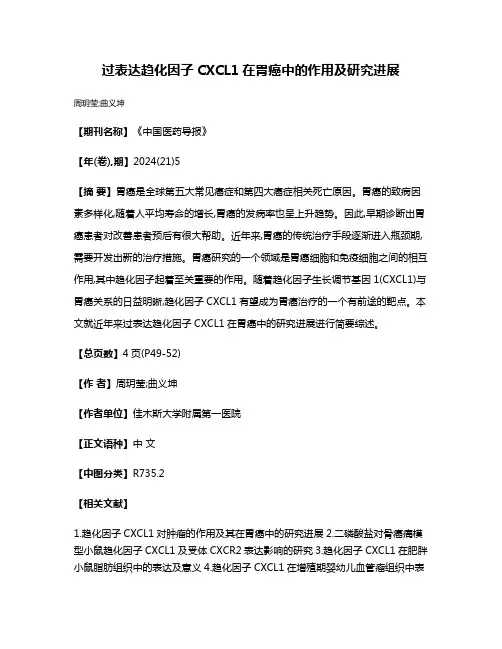 过表达趋化因子CXCL1在胃癌中的作用及研究进展