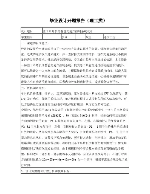 基于单片机的智能交通灯控制系统设计开题报告