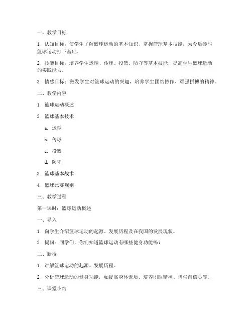 篮球基础教学全套教案模板