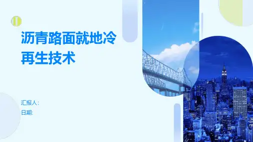 沥青路面就地冷再生技术