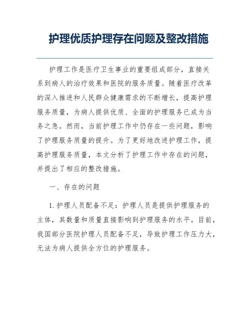 护理优质护理存在问题及整改措施