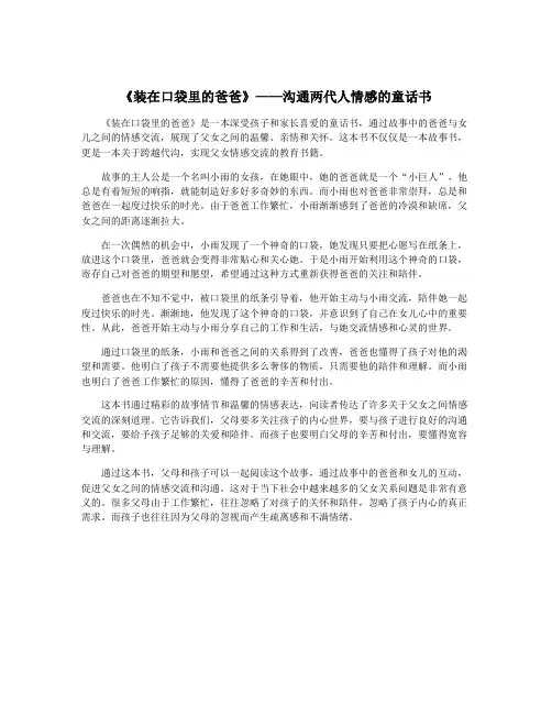 《装在口袋里的爸爸》——沟通两代人情感的童话书