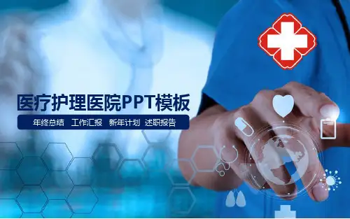 医疗护理医院工作报告PPT模板