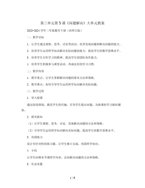 第三单元第5课《问题解决》大单元教案2023-2024学年二年级数学下册(西师大版)