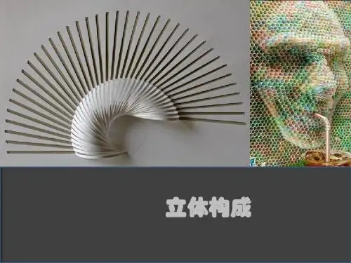 立体构成