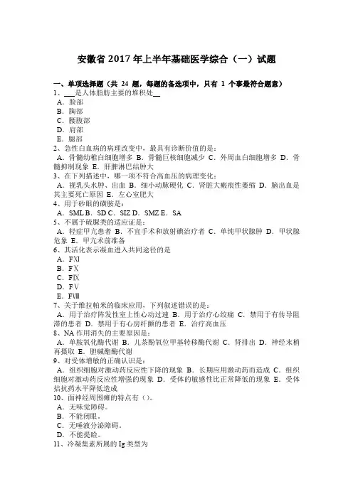 安徽省2017年上半年基础医学综合(一)试题