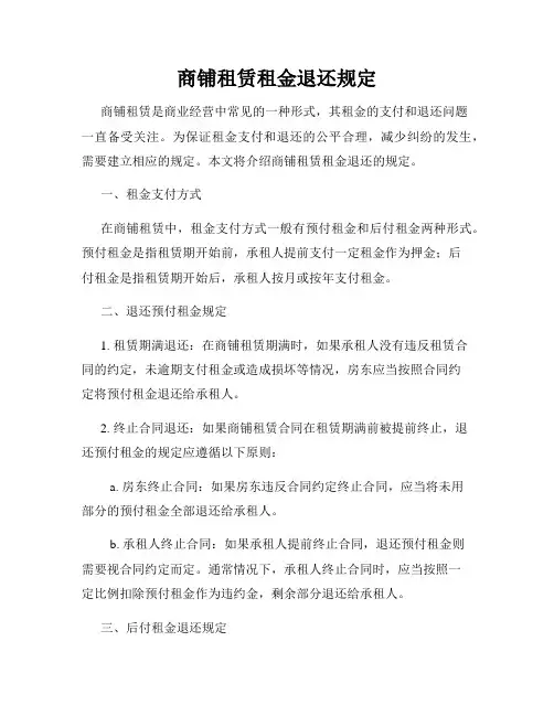 商铺租赁租金退还规定