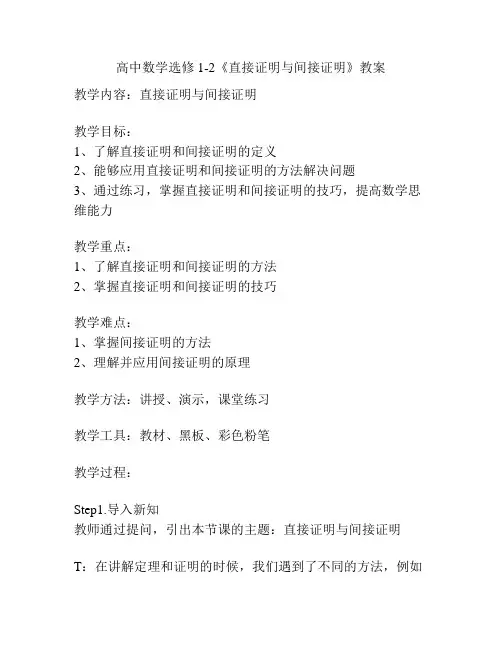高中数学选修1-2《直接证明与间接证明》教案