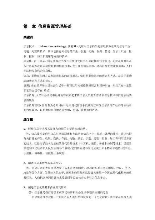 信息资源管理02378最新版课后习题及答案