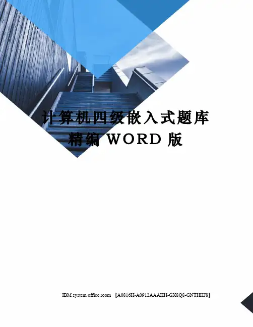 计算机四级嵌入式题库定稿版