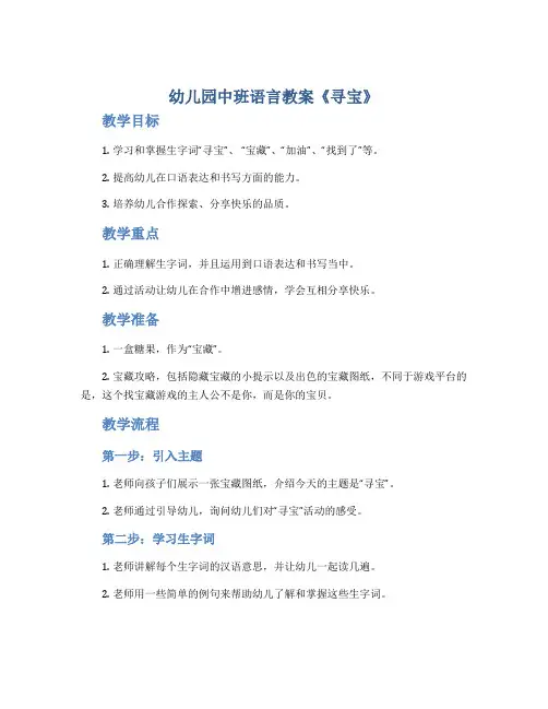 幼儿园中班语言教案《寻宝》