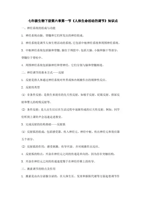 七年级下册生物第六章第一节