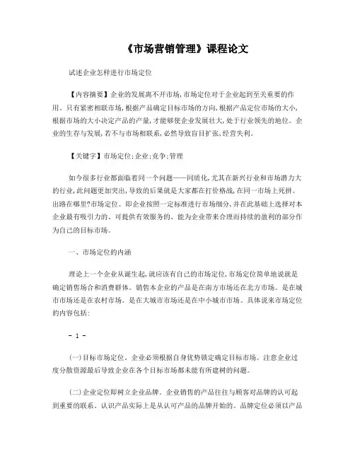 试述企业怎样进行市场定位(论文)