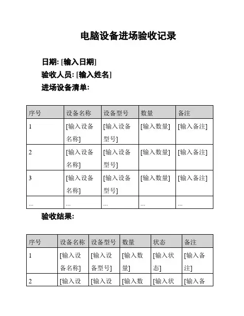 电脑设备进场验收记录