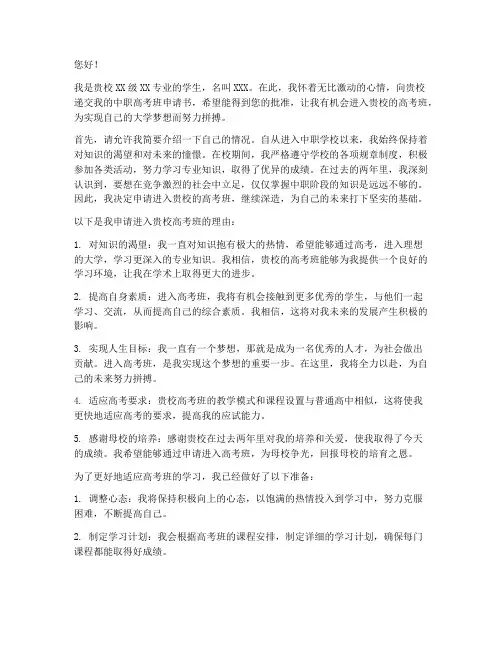 中职高考班申请书
