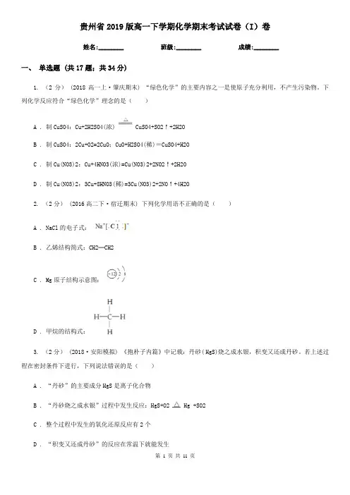 贵州省2019版高一下学期化学期末考试试卷(I)卷