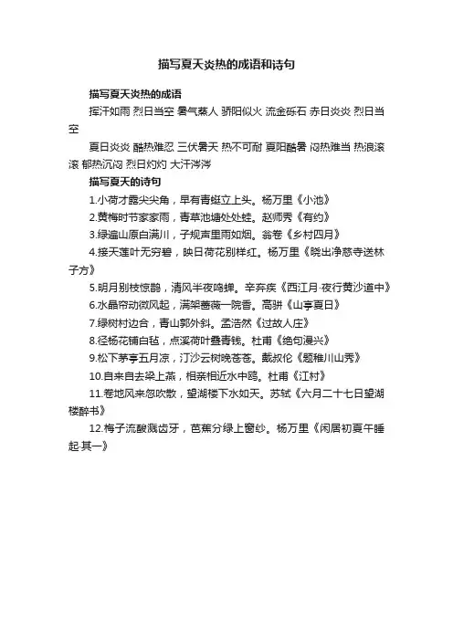 描写夏天炎热的成语和诗句