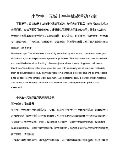 小学生一元城市生存挑战活动方案