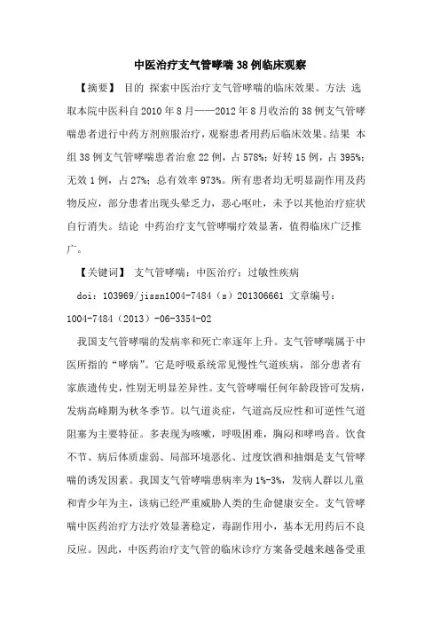 中医治疗支气管哮喘38例临床观察论文
