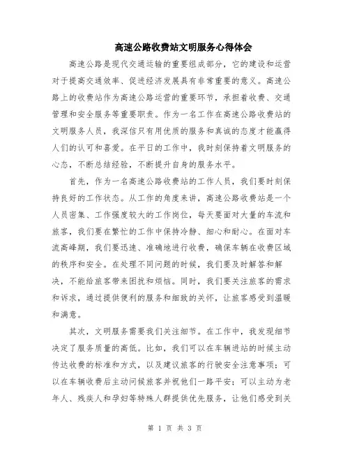 高速公路收费站文明服务心得体会 2