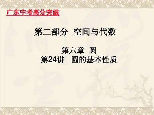 初中数学圆串讲大课堂(名校名师个性辅导课堂复制整理的精品课件,同步辅导,章节总结,中考复习通用)
