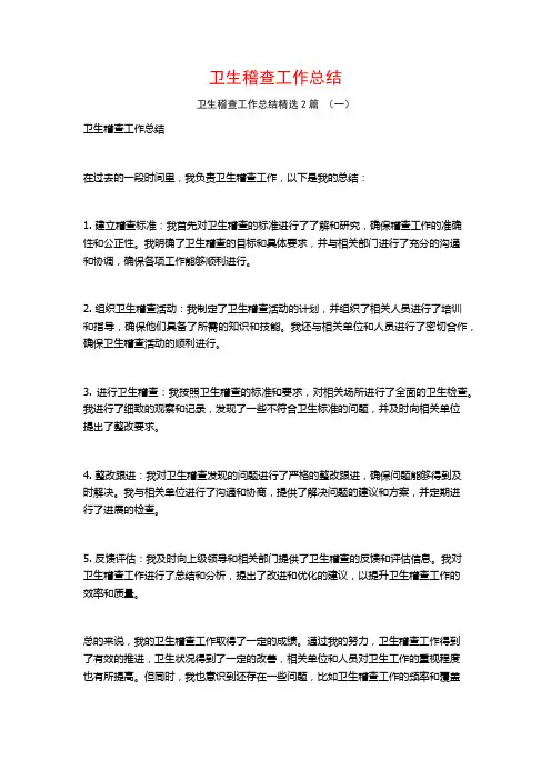 卫生稽查工作总结2篇