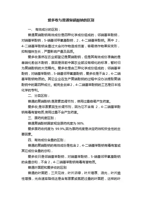爱多收与普通复硝酚钠的区别