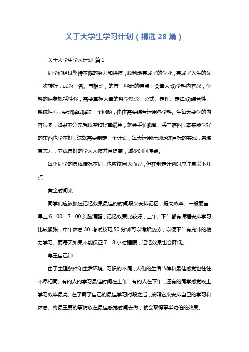 关于大学生学习计划(精选28篇)