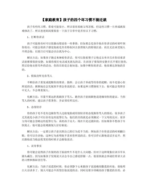 【家庭教育】孩子的四个坏习惯不能迁就