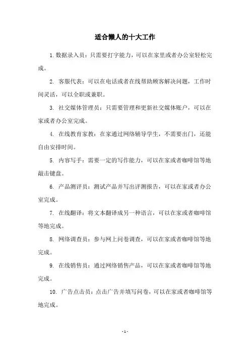 适合懒人的十大工作