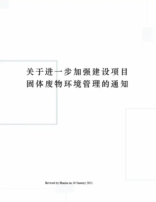 关于进一步加强建设项目固体废物环境管理的通知
