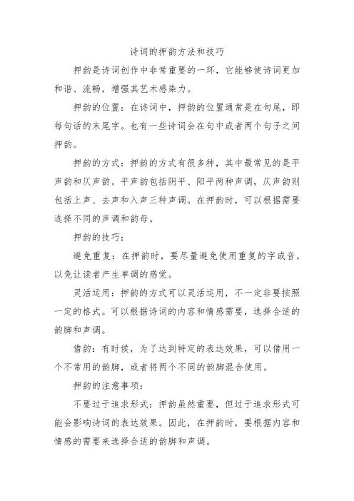 诗词的押韵方法和技巧