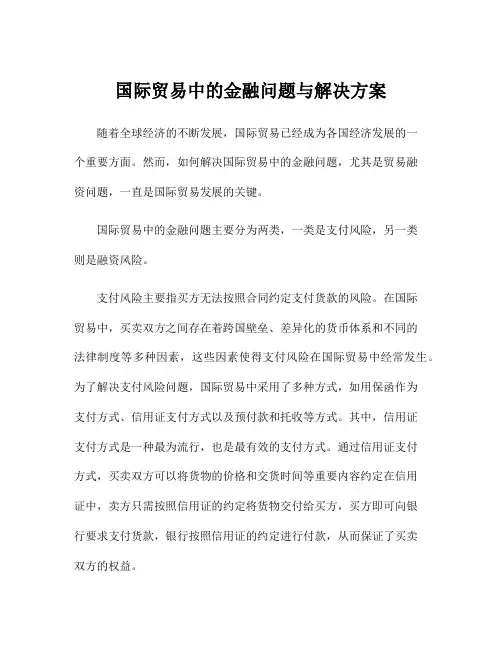 国际贸易中的金融问题与解决方案