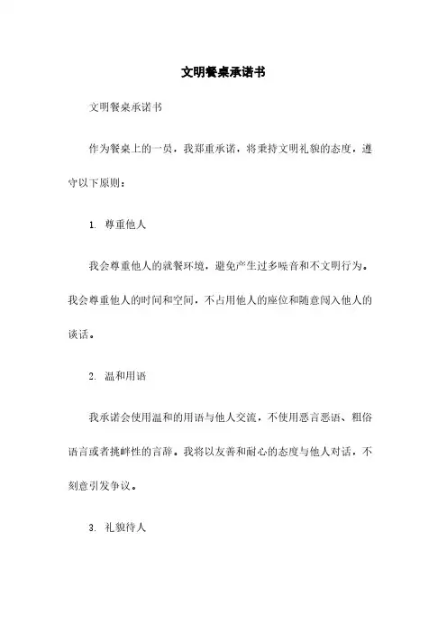 文明餐桌承诺书
