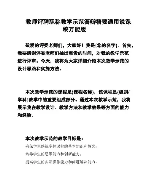 教师评聘职称教学示范答辩精要通用说课稿万能版