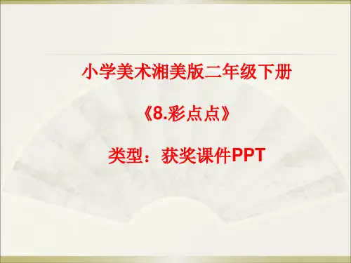 小学美术湘美版二年级下册《8.彩点点》课件PPTA059